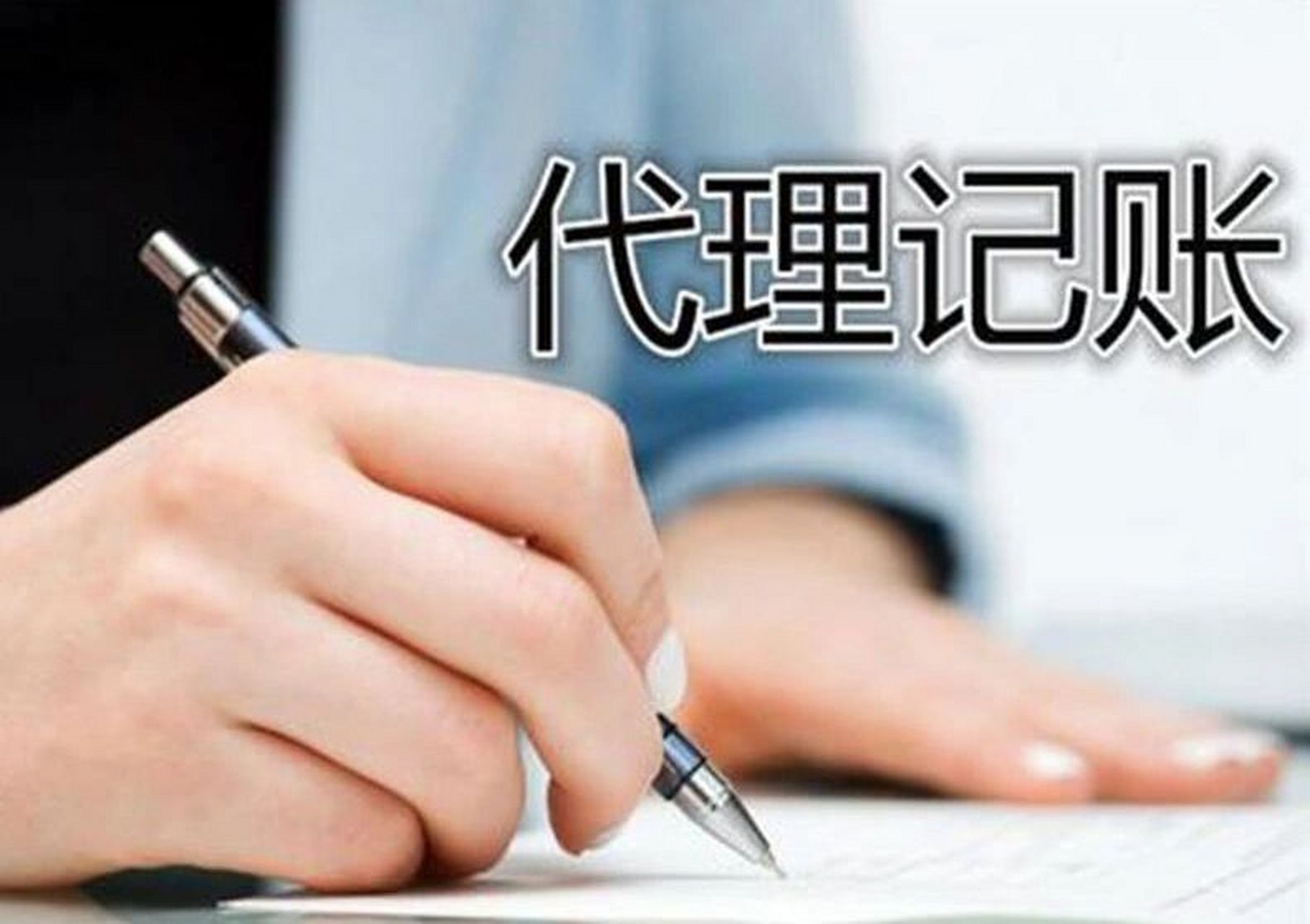 長沙代理記賬收費標準揭秘 避坑指南與性價比攻略
