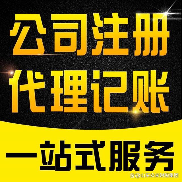 濟寧代理記賬公司優劣解析 選對服務方的核心考量