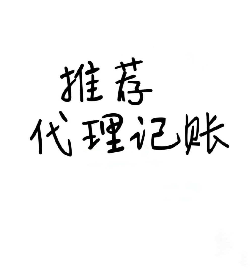 姐妹們急求！靠譜代理記賬大推薦，解決公司財務煩憂