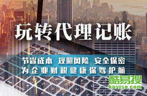 天津酷易搜代理記賬服務 專業高效，賦能企業財務管理