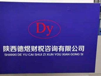 西安空港新城灃西秦漢企業發展一站式服務 工商注冊、代理記賬與許可證代辦指南